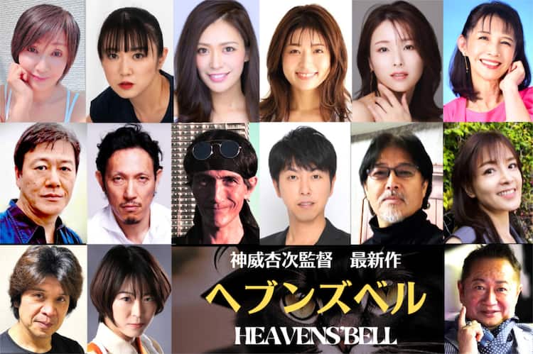 神威杏次の監督作「ヘブンズベル」製作決定、特撮レジェンドなど35名 