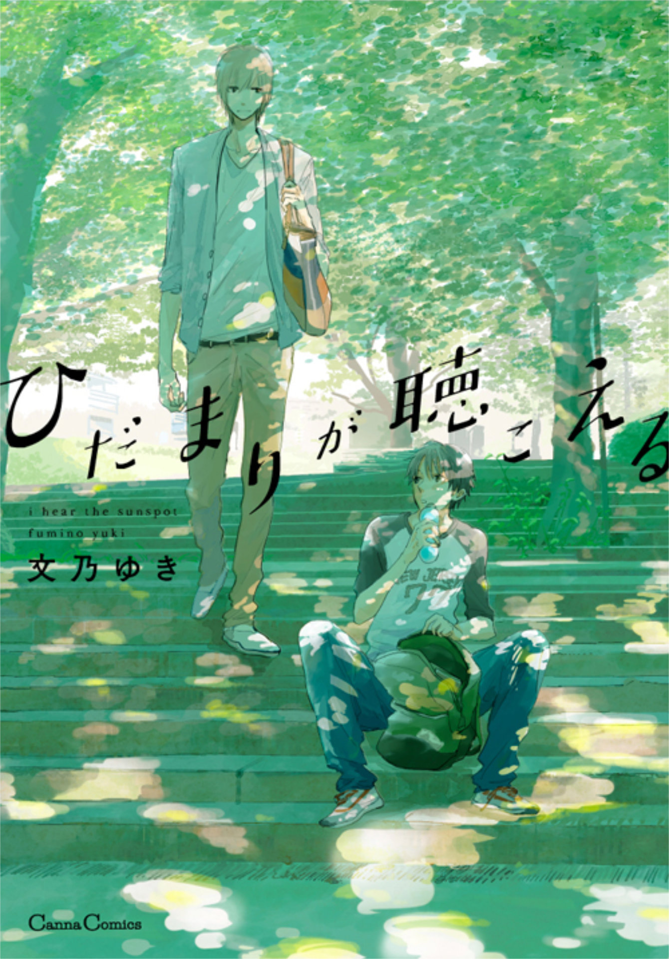 「ひだまりが聴こえる」原作書影 (c)文乃ゆき/プランタン出版