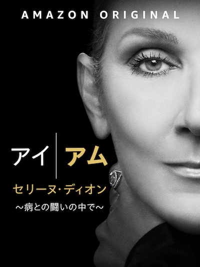 「アイ・アム セリーヌ・ディオン ～病との戦いの中で～」キーアート