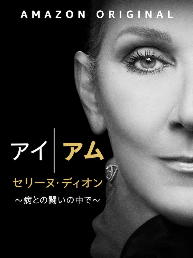 「アイ・アム セリーヌ・ディオン ～病との戦いの中で～」キーアート