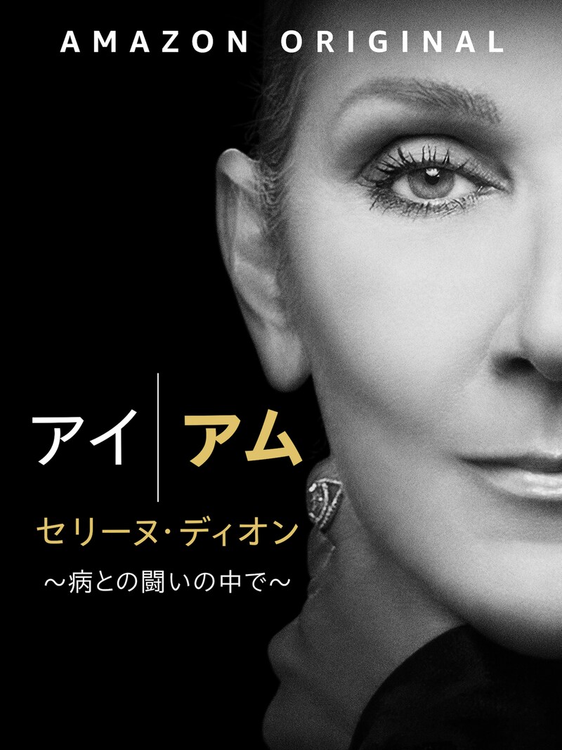 「アイ・アム セリーヌ・ディオン ～病との戦いの中で～」キーアート