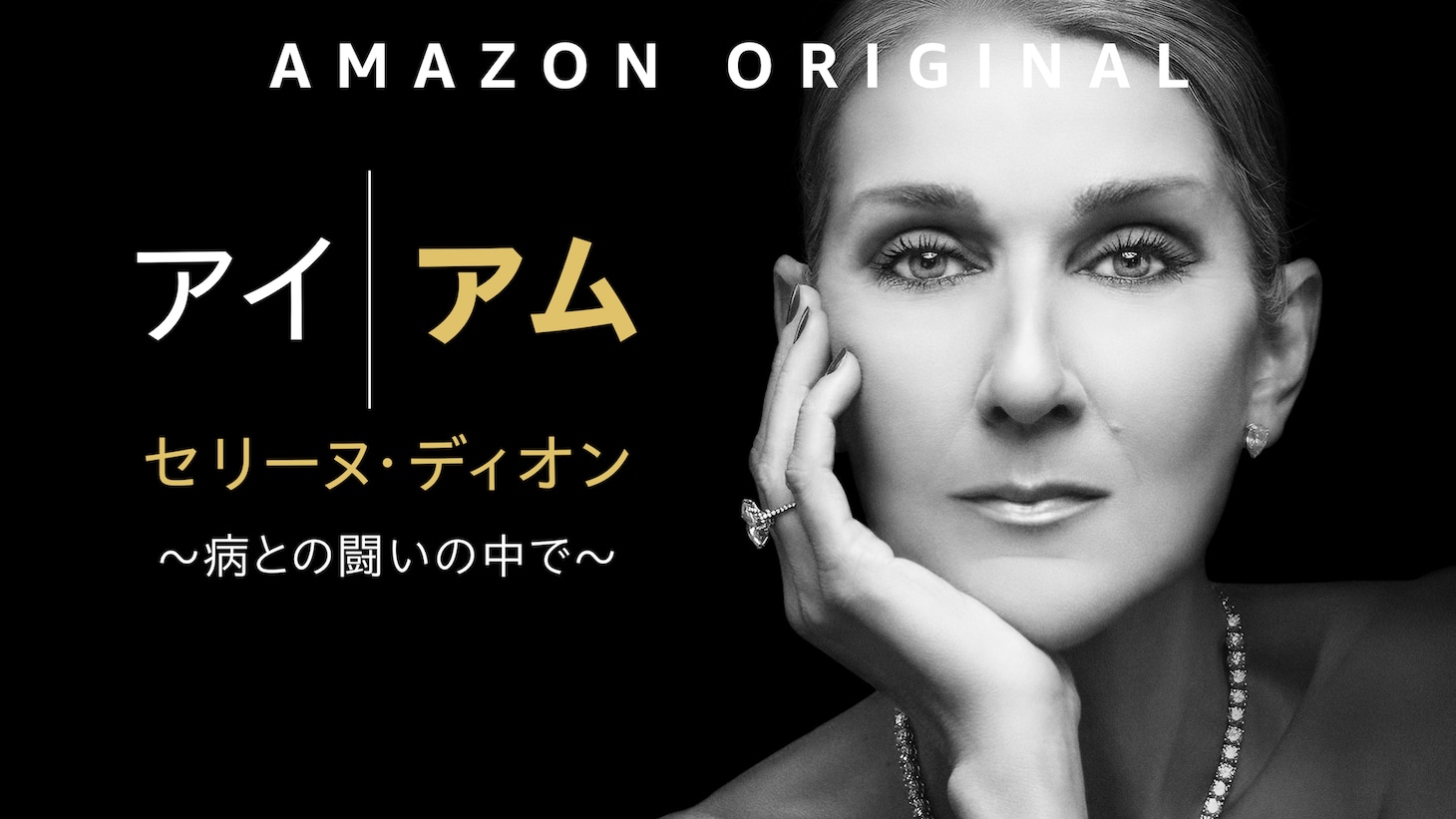 「アイ・アム セリーヌ・ディオン ～病との戦いの中で～」キーアート