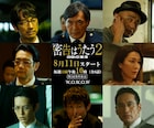 松岡昌宏「密告はうたう2」眞島秀和が続投、渡辺いっけいや宇野祥平の出演も明らかに