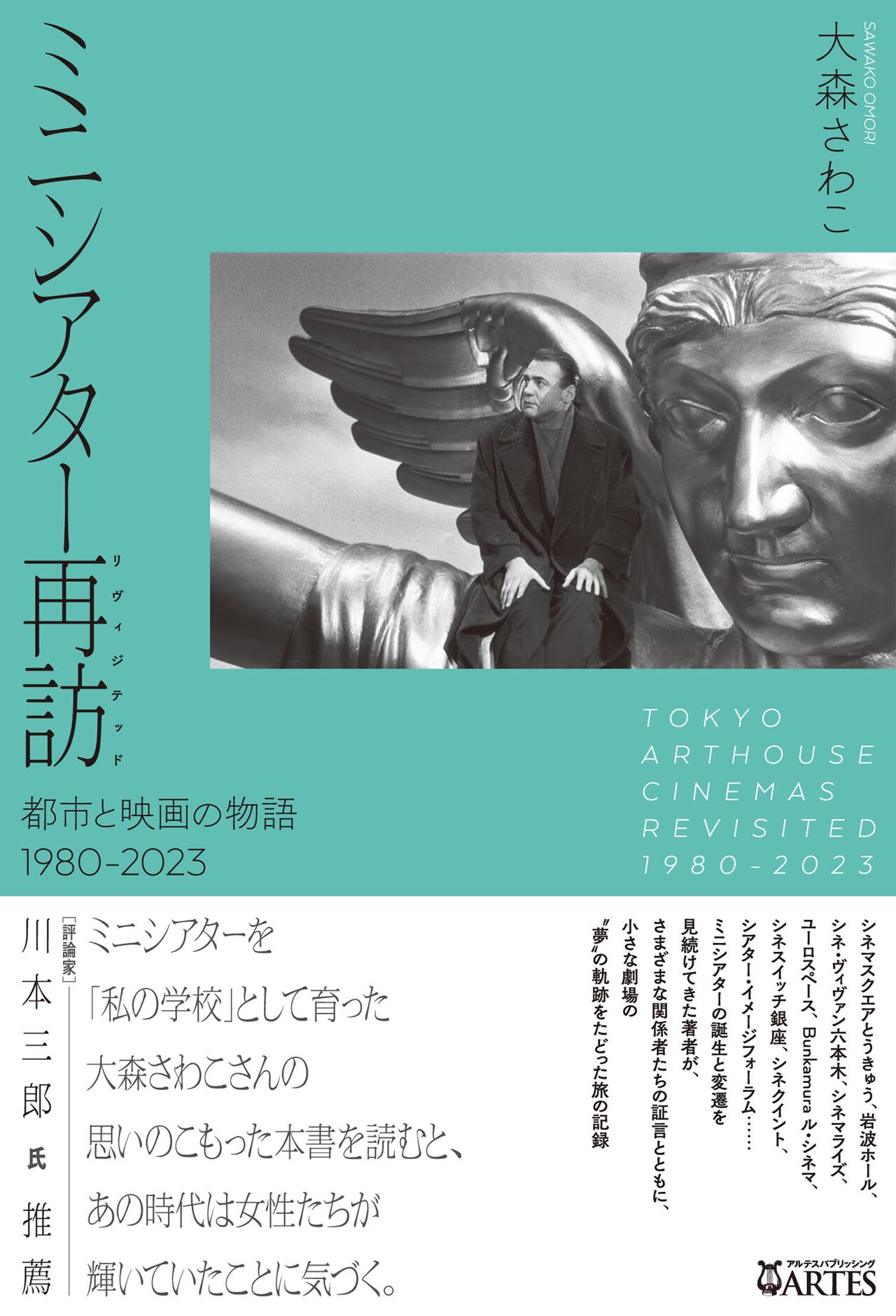 ミニシアターの“夢の軌跡”たどる書籍発売、劇場や配給会社など関係者による証言を収録