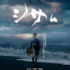 寛一郎の主演映画「シサㇺ」特報、復讐を誓った侍はどんな道を選ぶ