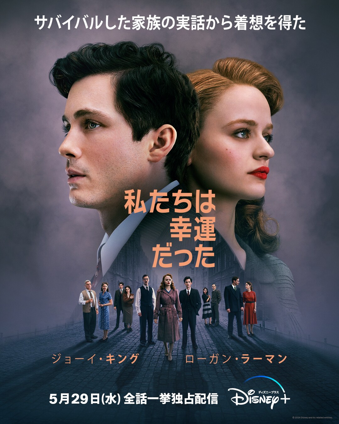 第2次世界大戦下、離ればなれになった家族の物語「私たちは幸運だった」一挙配信