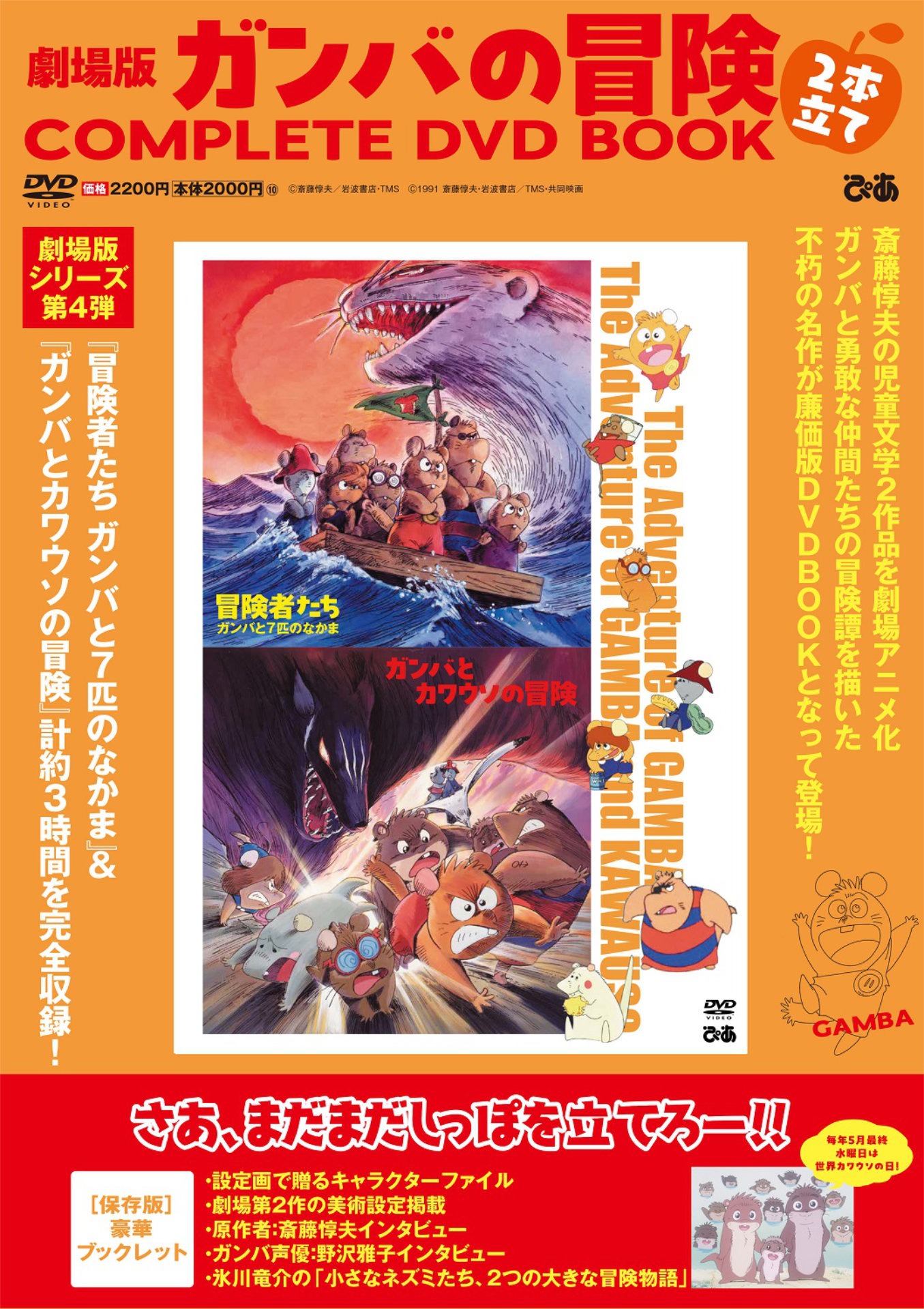 「劇場版 ガンバの冒険 2本立てCOMPLETE DVD BOOK」表紙