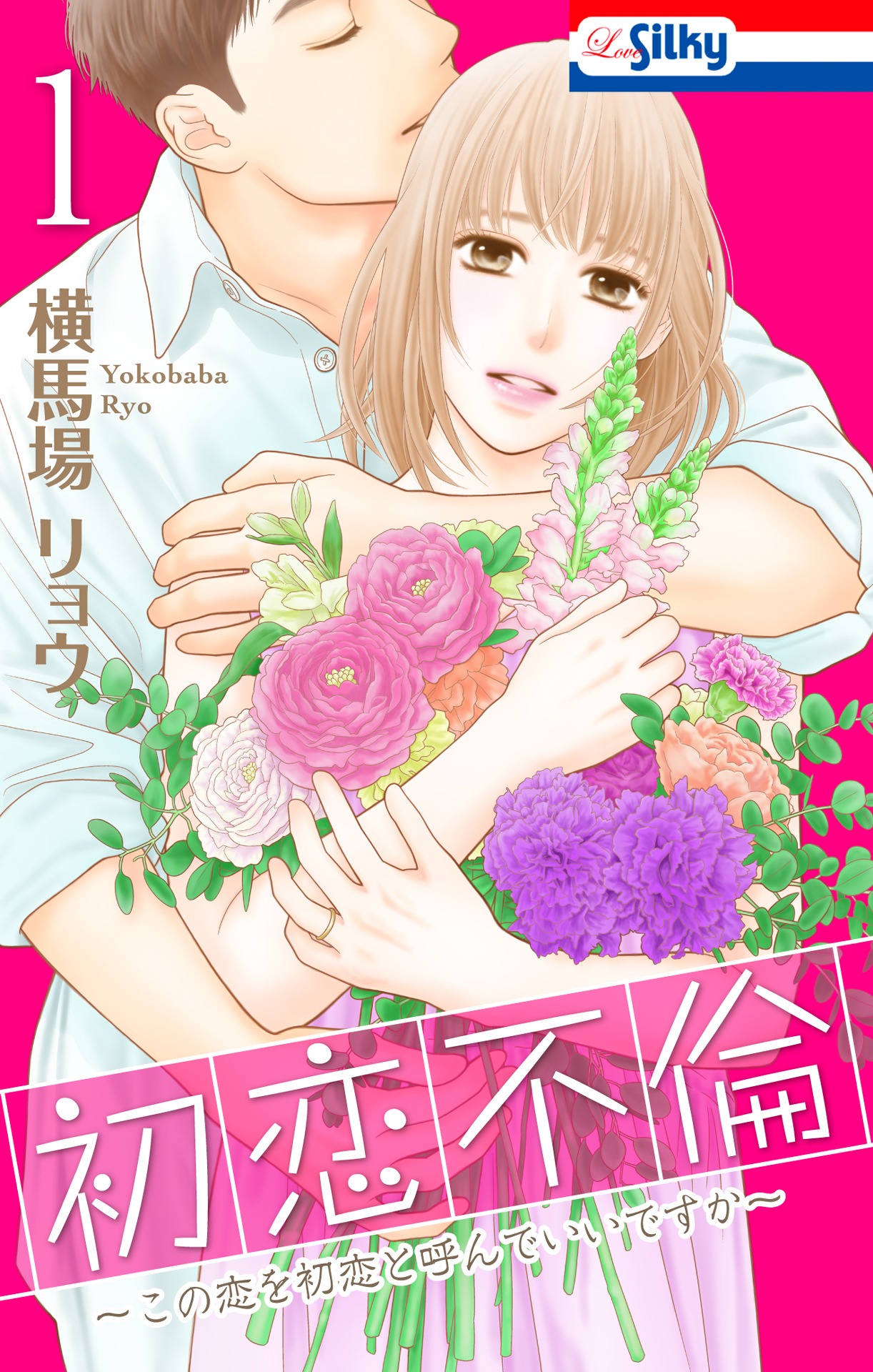 「初恋不倫～この恋を初恋と呼んでいいですか～」1巻書影 (c)横馬場リョウ／白泉社（Love Silky）