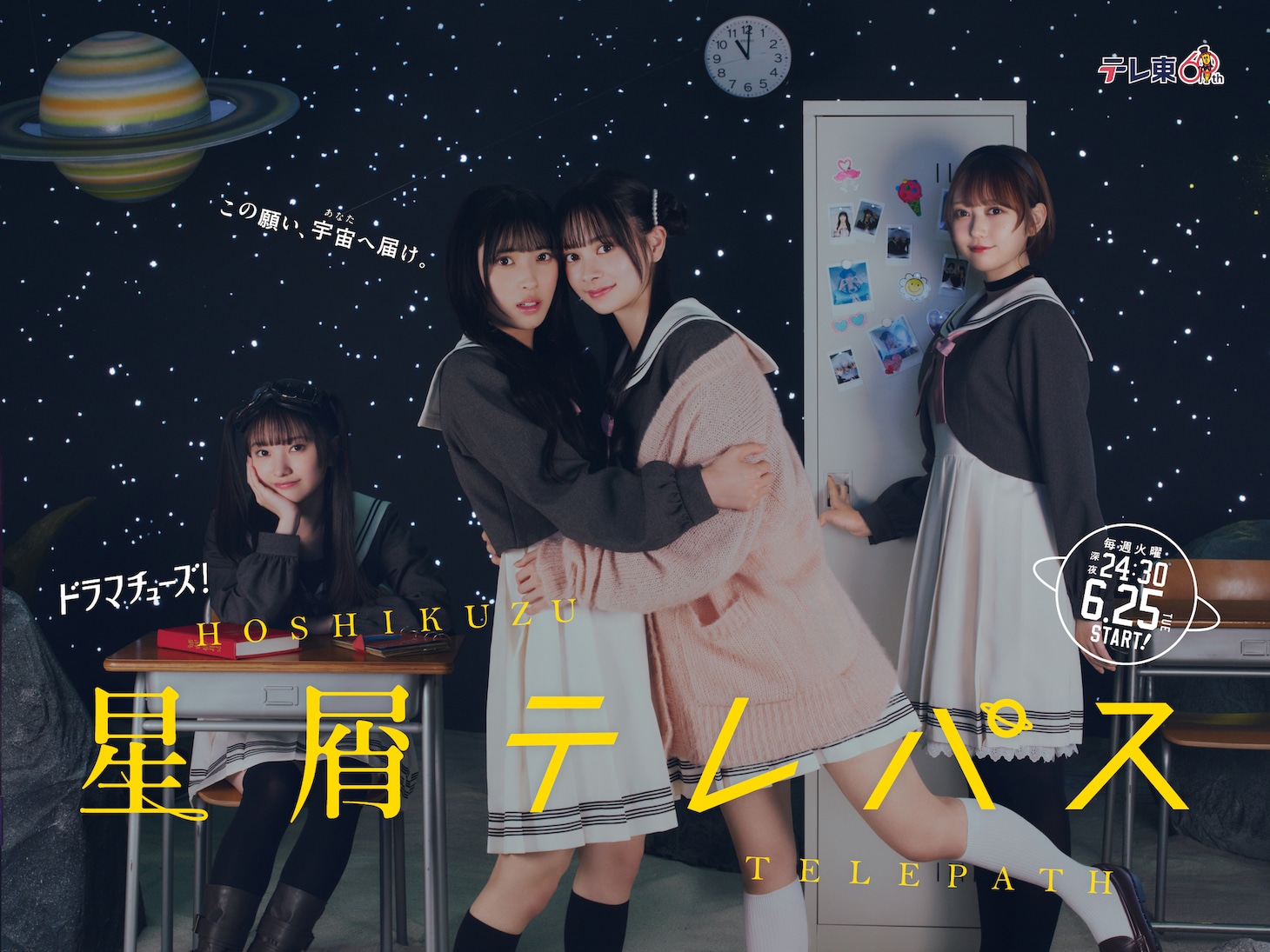 「星屑テレパス」メインビジュアル