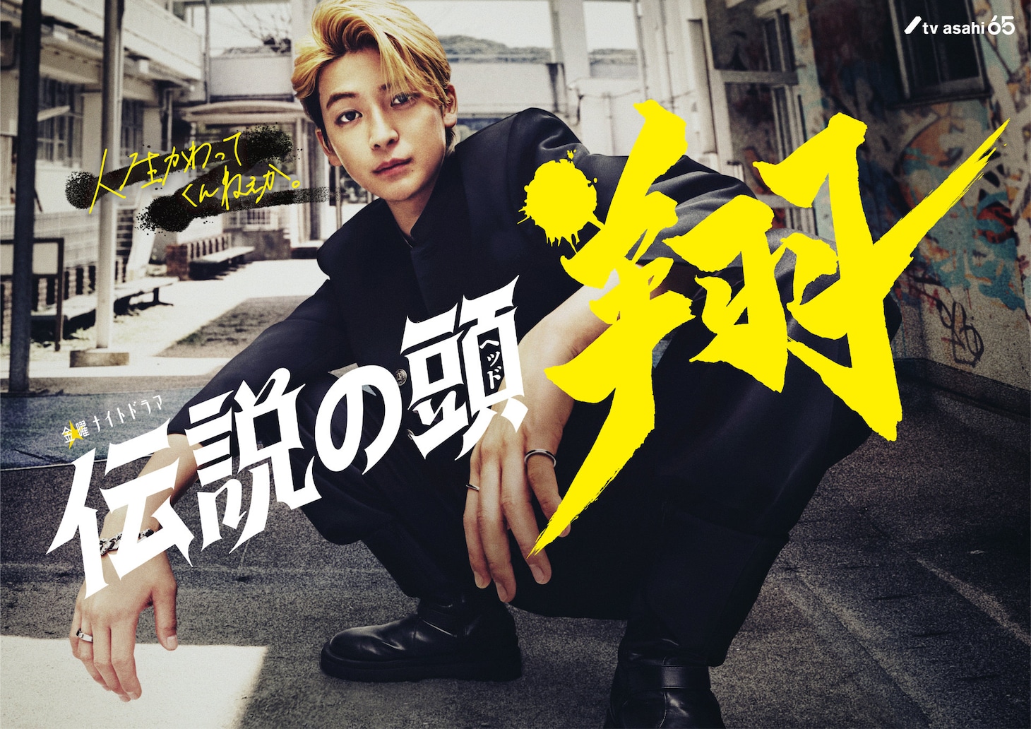 ドラマ「伝説の頭（ヘッド）翔」ビジュアル