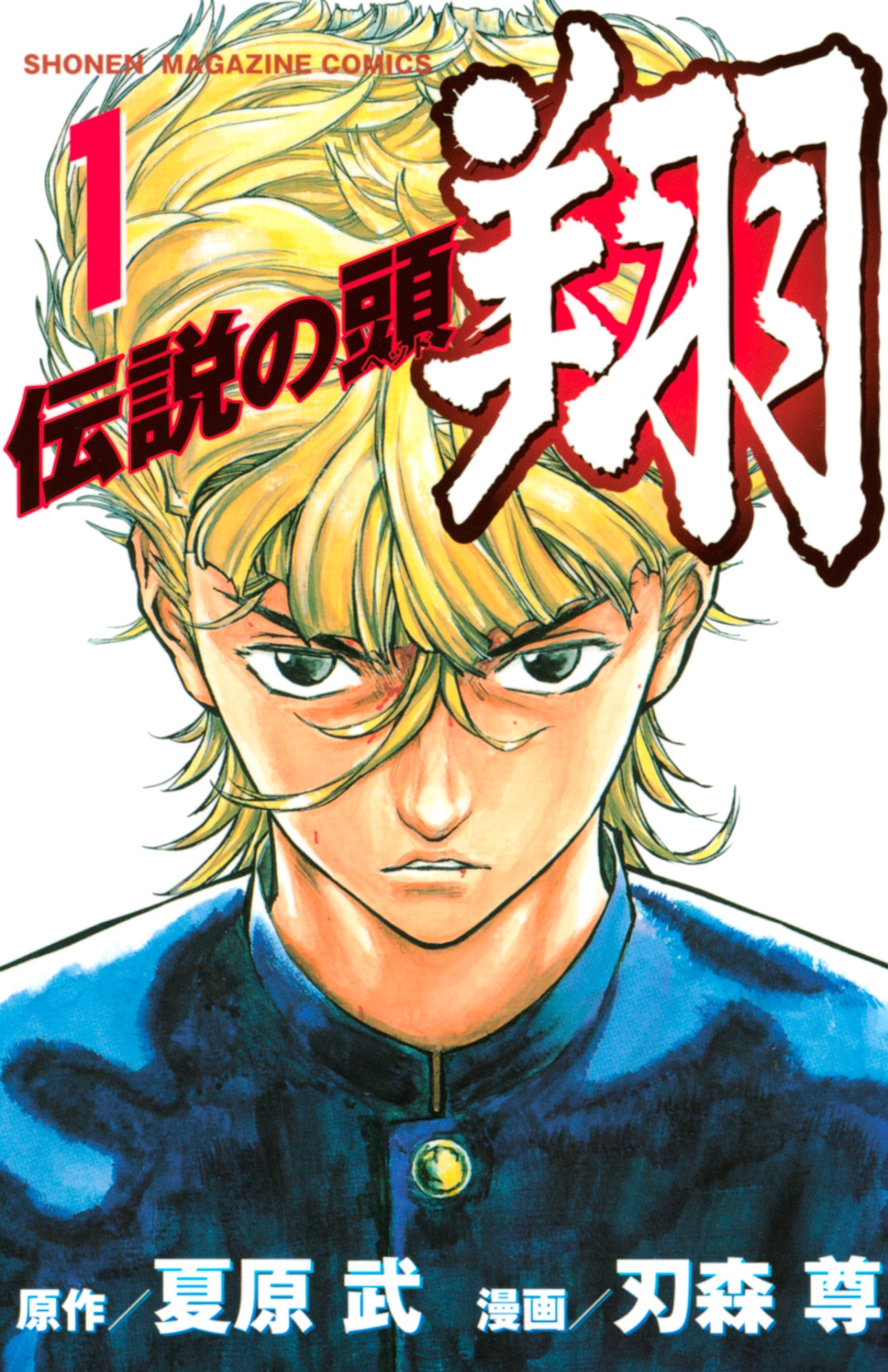 「伝説の頭 翔」1巻 (c)夏原武・刃森尊／講談社