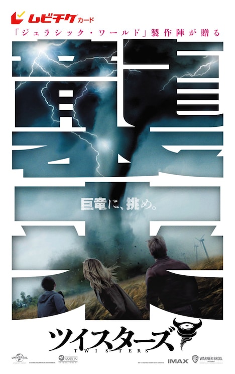 「ツイスターズ」ムビチケカード