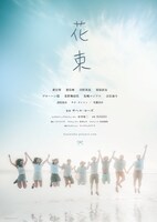 「花束」ビジュアル