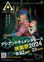 「アジアンドキュメンタリーズ映画祭2024」ビジュアル