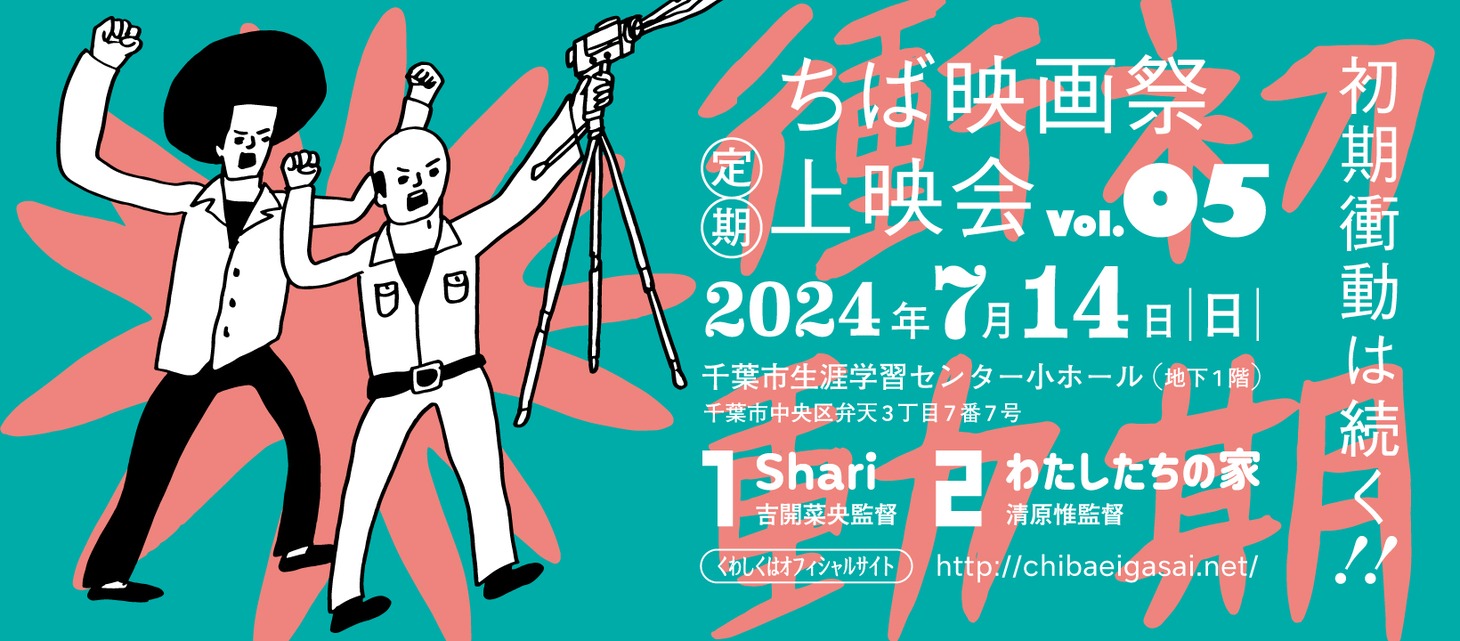 「ちば映画祭定期上映会vol. 5」の告知ビジュアル。