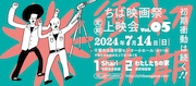 「ちば映画祭定期上映会vol. 5」の告知ビジュアル。