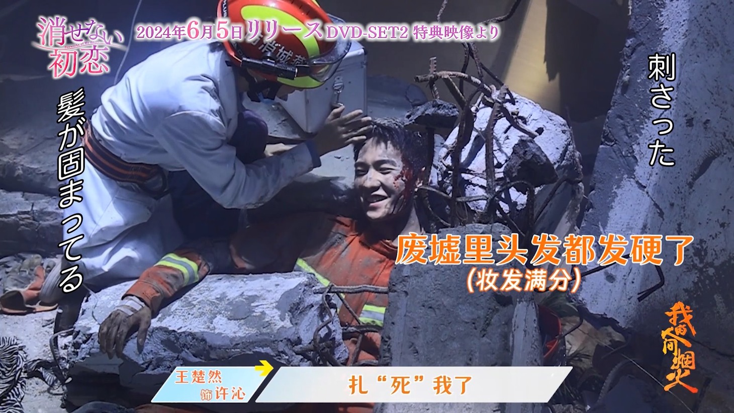 中国ドラマ「消せない初恋」メイキング映像より。