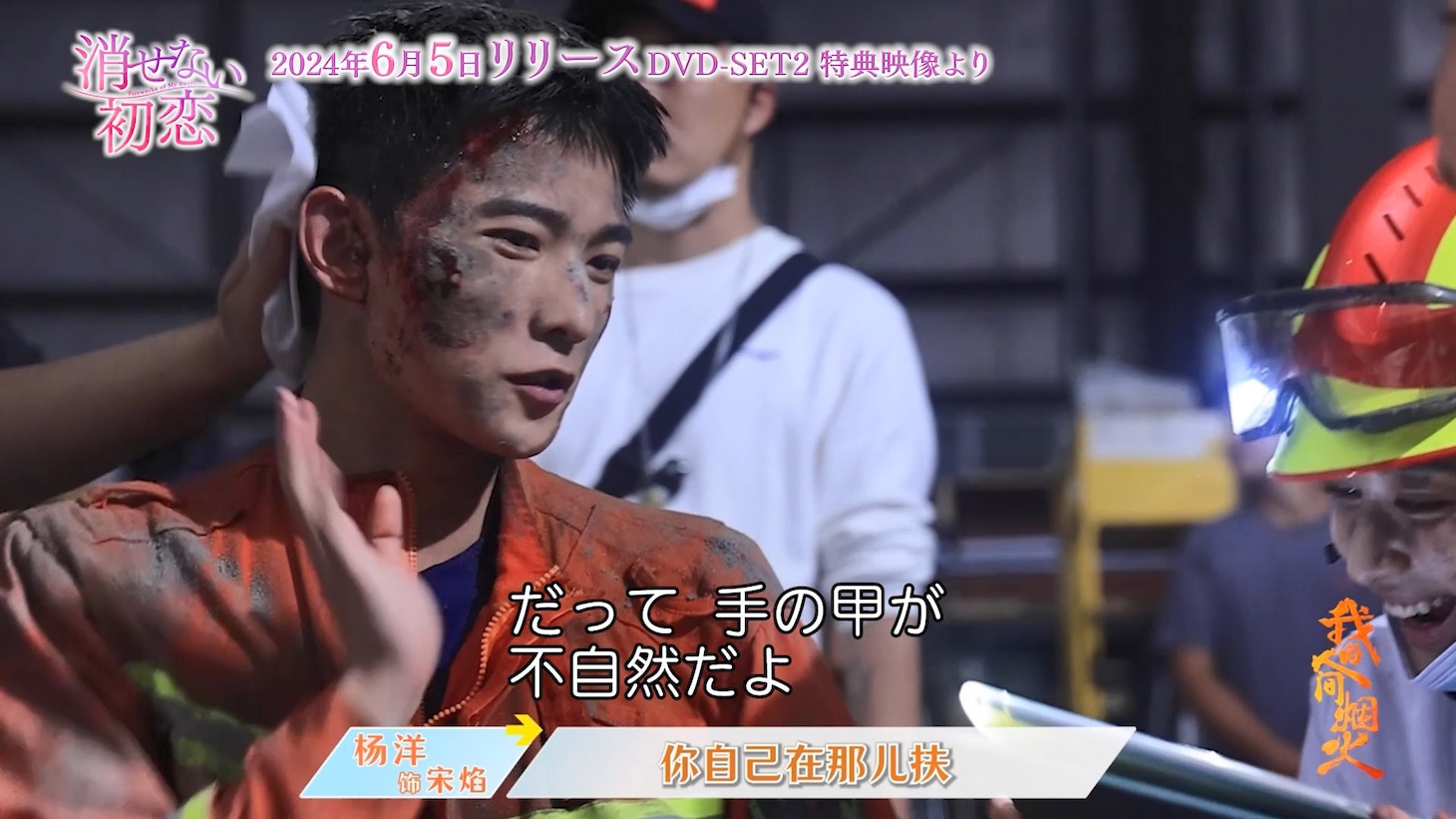 中国ドラマ「消せない初恋」メイキング映像より、ソン・イエン役のヤン・ヤン（楊洋）。
