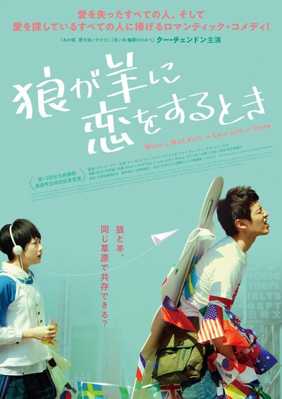 「狼が羊に恋をするとき」ポスタービジュアル