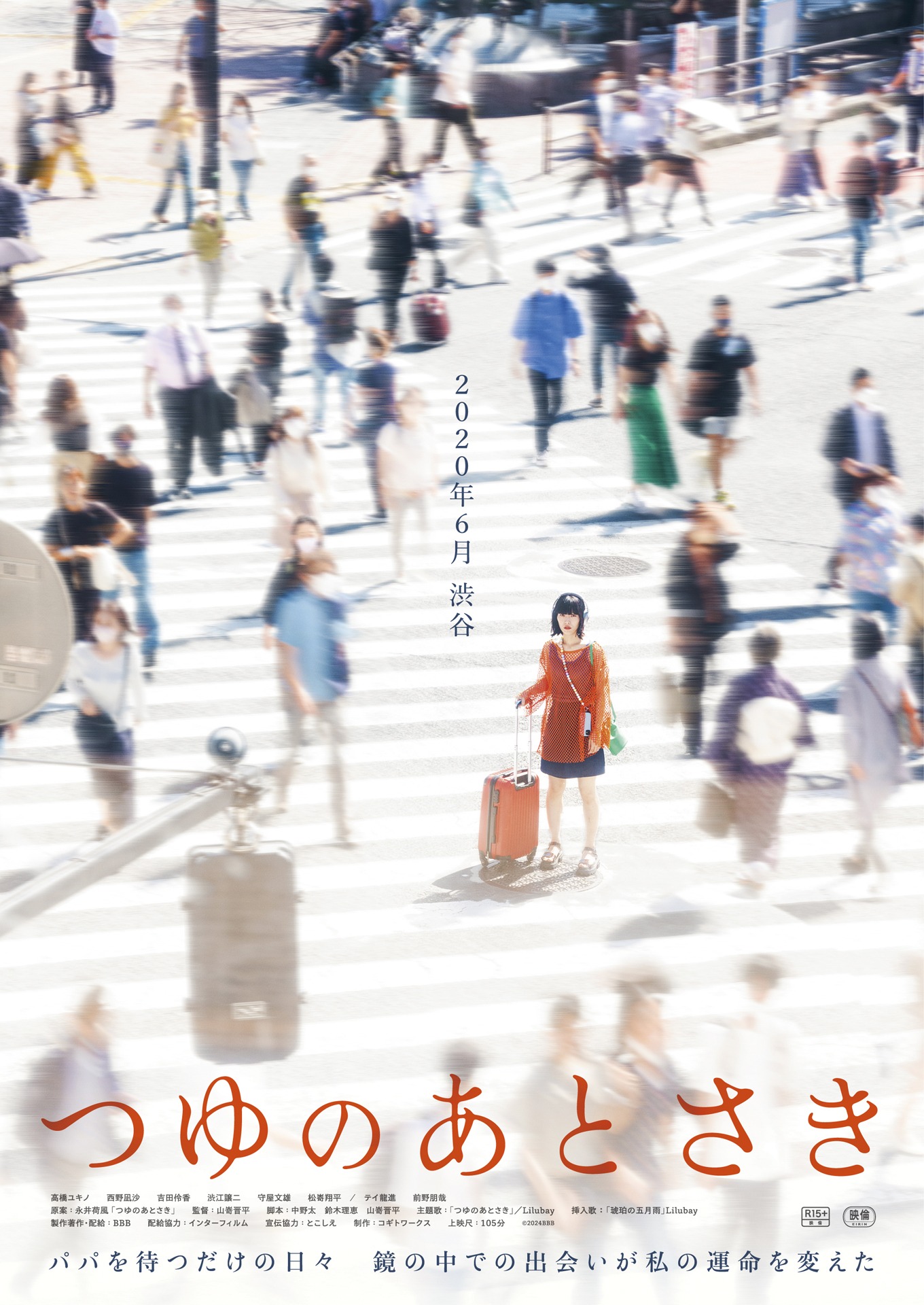 「つゆのあとさき」ポスタービジュアル