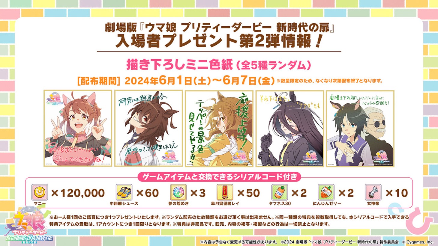「劇場版『ウマ娘 プリティーダービー 新時代の扉』」入場者プレゼント第2弾の詳細画像。