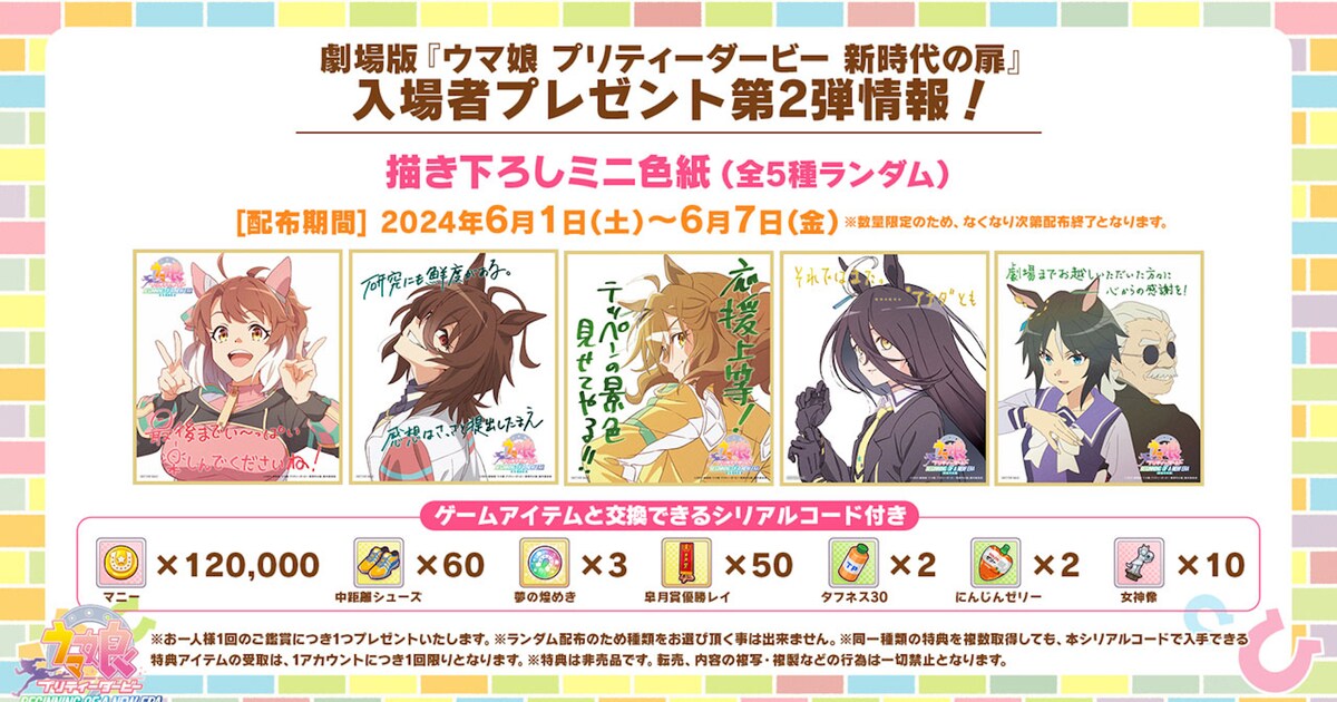 劇場版「ウマ娘」入プレ第2弾は描き下ろしミニ色紙、第5弾までの詳細 