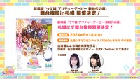 「劇場版『ウマ娘 プリティーダービー 新時代の扉』」札幌舞台挨拶の詳細画像。