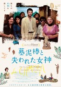 「墓泥棒と失われた女神」本ビジュアル