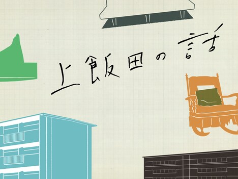 「上飯田の話」メインビジュアル