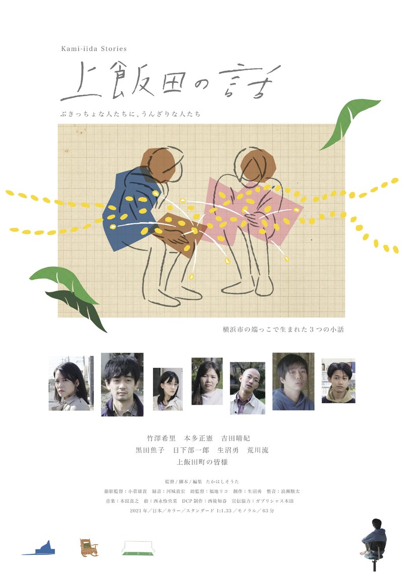 「上飯田の話」ポスタービジュアル