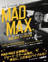 「レジェンド・オブ・マッドマックス ー完全メイキングブック『マッドマックス』から『マッドマックス：フュリオサ』までー」書影（帯あり）