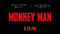 「モンキーマン」ビジュアル