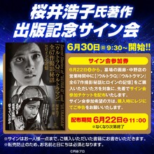 桜井浩子サイン会の詳細。