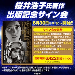 Ultraman: Rising」配信記念で初代「ウルトラマン」ストア開催、桜井 