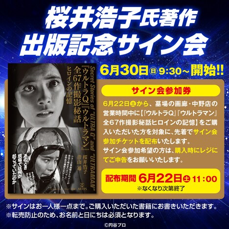 桜井浩子サイン会の詳細。