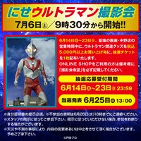 にせウルトラマン撮影会の詳細。