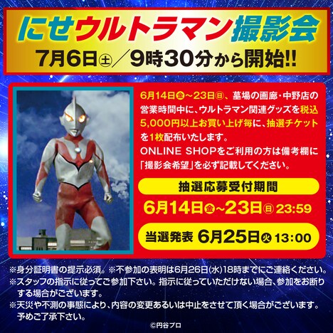 にせウルトラマン撮影会の詳細。