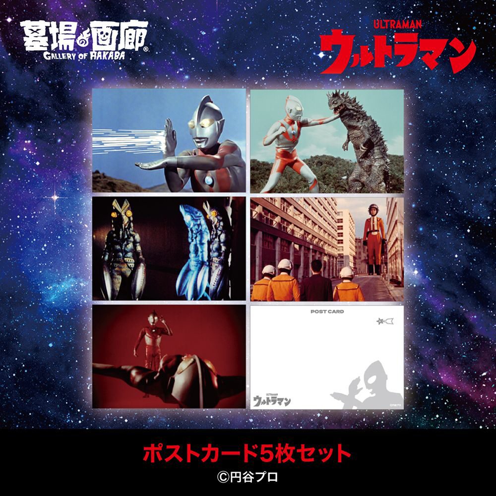 ポストカード5枚セット（税込1100円） - 「Ultraman: Rising」配信記念 