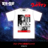 フジ・アキコ隊員 Tシャツ（税込4950円）