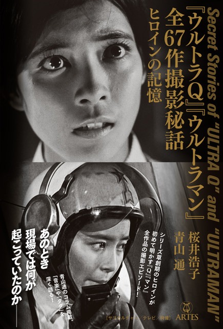 「『ウルトラQ』『ウルトラマン』全67作撮影秘話 ヒロインの記憶」書影