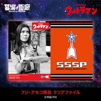 フジ・アキコ隊員 クリアファイル（税込440円）