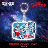 故郷は地球 アクリルキーホルダー（税込770円）