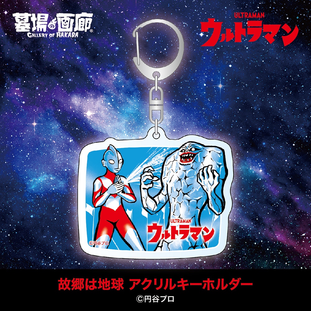 故郷は地球 アクリルキーホルダー（税込770円）