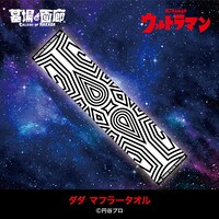 ダダ マフラータオル（税込2970円）