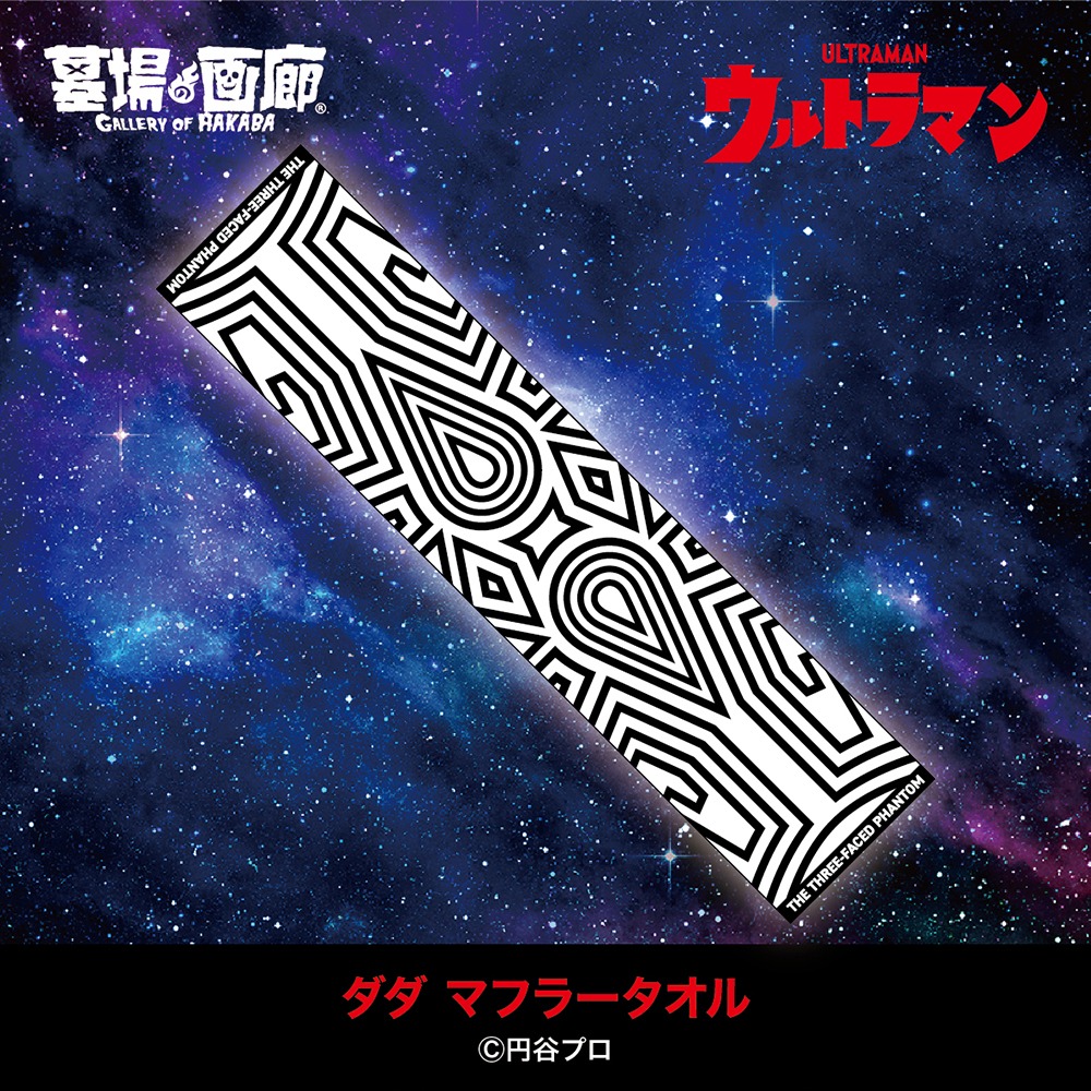 ダダ マフラータオル（税込2970円）