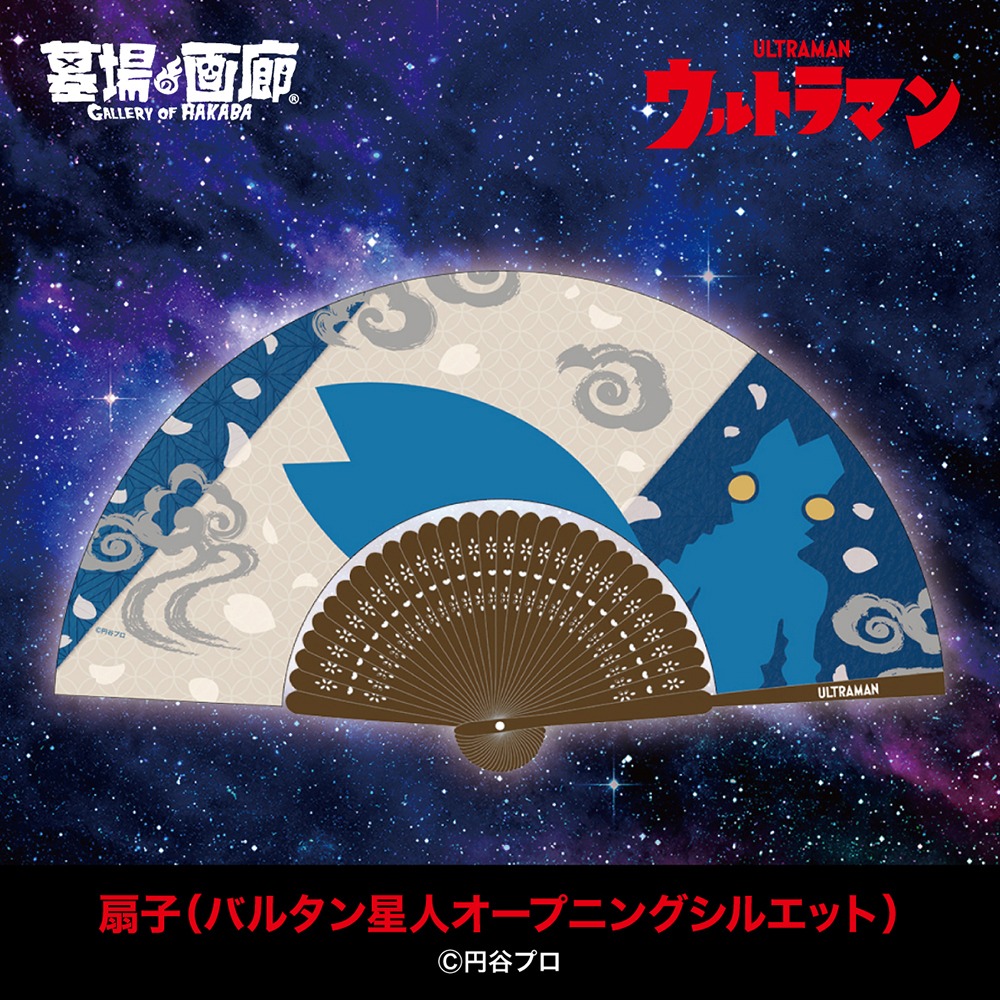 扇子（バルタン星人・オープニングシルエット）（税込2530円）
