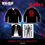 にせウルトラマン コーチジャケット（税込1万1000円）