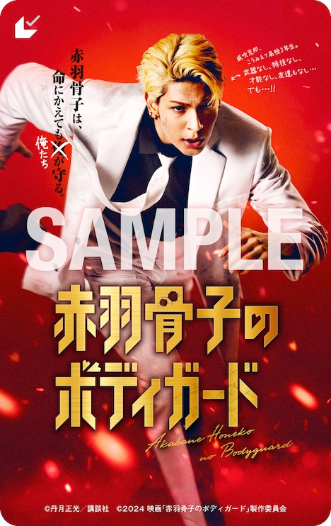 「赤羽骨子のボディガード」ムビチケカード