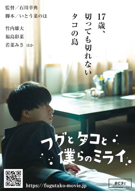 「フグとタコと僕らのミライ」ティザービジュアル
