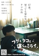 「フグとタコと僕らのミライ」ティザービジュアル